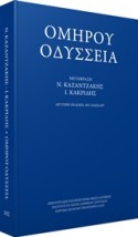 ΟΜΗΡΟΥ ΟΔΥΣΣΕΙΑ-ΜΕΤΑΦΡΑΣΗ ΚΑΚΡΙΔΗ Ι.Θ.-ΚΑΖΑΝΤΖΑΚΗ Ν.