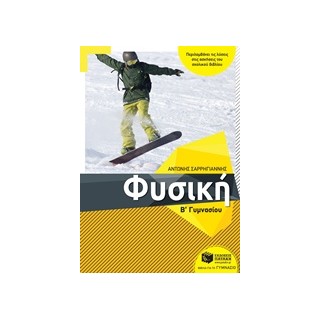 ΦΥΣΙΚΗ Β΄ ΓΥΜΝΑΣΙΟΥ (ΣΑΡΡΗΓΙΑΝΝΗΣ)