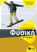 ΦΥΣΙΚΗ Β΄ ΓΥΜΝΑΣΙΟΥ (ΣΑΡΡΗΓΙΑΝΝΗΣ)