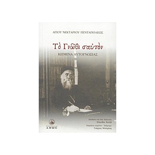 ΤΟ ΓΝΩΘΙ ΣΑΥΤΟΝ ΚΕΙΜΕΝΑ ΑΥΤΟΓΝΩΣΙΑΣ