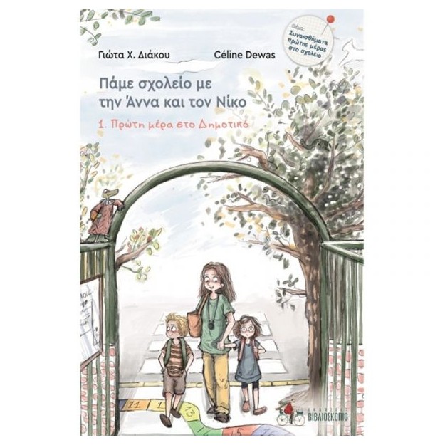 ΠΑΜΕ ΣΧΟΛΕΙΟ ΜΕ ΤΗΝ ΑΝΝΑ ΚΑΙ ΤΟΝ ΝΙΚΟ 1: ΠΡΩΤΗ ΜΕΡΑ ΣΤΟ ΔΗΜΟΤΙΚΟ