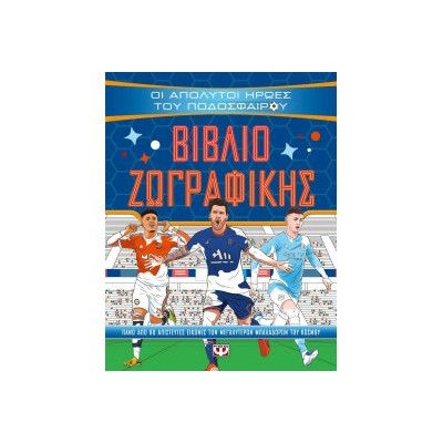 ΟΙ ΑΠΟΛΥΤΟΙ ΗΡΩΕΣ ΤΟΥ ΠΟΔΟΣΦΑΙΡΟΥ - ΒΙΒΛΙΟ ΖΩΓΡΑΦΙΚΗΣ