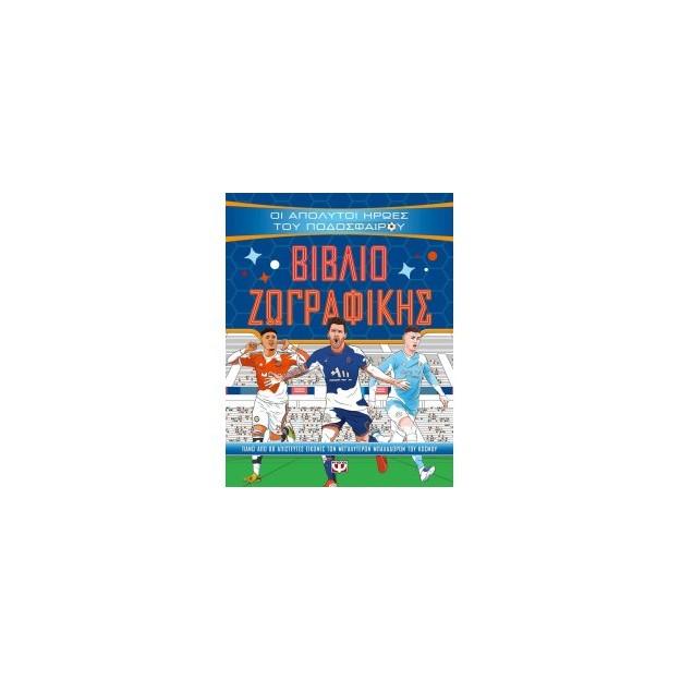 ΟΙ ΑΠΟΛΥΤΟΙ ΗΡΩΕΣ ΤΟΥ ΠΟΔΟΣΦΑΙΡΟΥ - ΒΙΒΛΙΟ ΖΩΓΡΑΦΙΚΗΣ