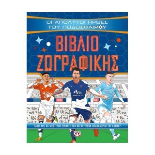 ΟΙ ΑΠΟΛΥΤΟΙ ΗΡΩΕΣ ΤΟΥ ΠΟΔΟΣΦΑΙΡΟΥ - ΒΙΒΛΙΟ ΖΩΓΡΑΦΙΚΗΣ