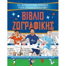 ΟΙ ΑΠΟΛΥΤΟΙ ΗΡΩΕΣ ΤΟΥ ΠΟΔΟΣΦΑΙΡΟΥ - ΒΙΒΛΙΟ ΖΩΓΡΑΦΙΚΗΣ