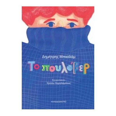 ΤΟ ΠΟΥΛΟΒΕΡ