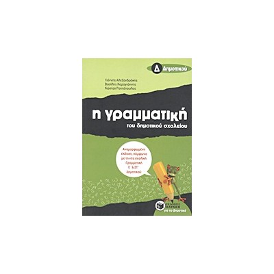 Η ΓΡΑΜΜΑΤΙΚΗ ΤΟΥ ΔΗΜΟΤΙΚΟΥ ΣΧΟΛΕΙΟΥ Δ΄ ΔΗΜΟΤΙΚΟΥ