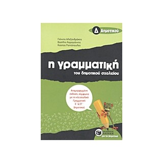 Η ΓΡΑΜΜΑΤΙΚΗ ΤΟΥ ΔΗΜΟΤΙΚΟΥ ΣΧΟΛΕΙΟΥ Δ΄ ΔΗΜΟΤΙΚΟΥ