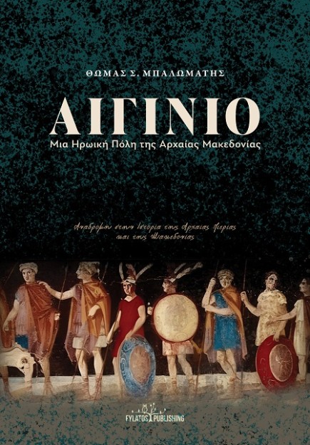 ΑΙΓΙΝΙΟ - ΜΙΑ ΗΡΩΙΚΗ ΠΟΛΗ ΤΗΣ ΑΡΧΑΙΑΣ ΜΑΚΕΔΟΝΙΑΣ ΑΝΑΔΡΟΜΗ ΣΤΗΝ ΙΣΤΟΡΙΑ ΤΗΣ ΑΡΧΑΙΑΣ ΠΙΕΡΙΑΣ ΚΑΙ ΤΗΣ ΜΑΚΕΔΟΝΙΑΣ