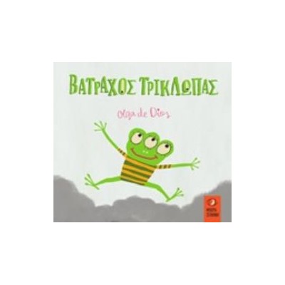 ΒΑΤΡΑΧΟΣ ΤΡΙΚΛΩΠΑΣ