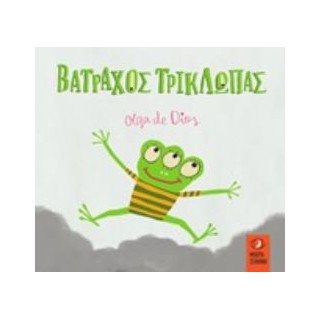 ΒΑΤΡΑΧΟΣ ΤΡΙΚΛΩΠΑΣ