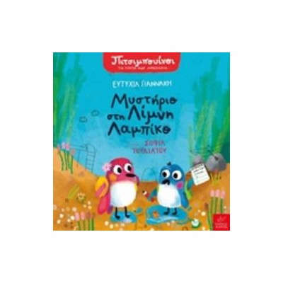 ΜΥΣΤΗΡΙΟ ΣΤΗ ΛΙΜΝΗ ΛΑΜΠΙΚΟ ΠΙΜΠΟΥΙΝΟΙ: ΤΑ ΠΡΩΤΑ ΜΟΥ ΜΥΣΤΗΡΙΑ