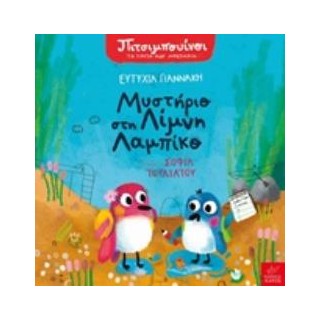 ΜΥΣΤΗΡΙΟ ΣΤΗ ΛΙΜΝΗ ΛΑΜΠΙΚΟ ΠΙΜΠΟΥΙΝΟΙ: ΤΑ ΠΡΩΤΑ ΜΟΥ ΜΥΣΤΗΡΙΑ