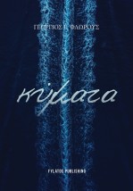 ΚΥΜΑΤΑ