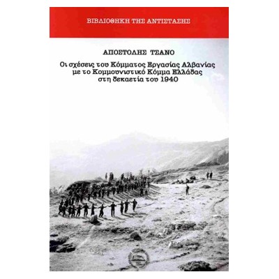 ΟΙ ΣΧΕΣΕΙΣ ΤΟΥ ΚΟΜΜΑΤΟΣ ΕΡΓΑΣΙΑΣ ΑΛΒΑΝΙΑΣ ΜΕ ΤΟ ΚΟΜΜΟΥΝΙΣΤΙΚΟ ΚΟΜΜΑ ΕΛΛΑΔΑΣ ΣΤΗ ΔΕΚΑΕΤΙΑ ΤΟΥ 1940