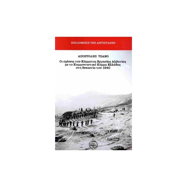 ΟΙ ΣΧΕΣΕΙΣ ΤΟΥ ΚΟΜΜΑΤΟΣ ΕΡΓΑΣΙΑΣ ΑΛΒΑΝΙΑΣ ΜΕ ΤΟ ΚΟΜΜΟΥΝΙΣΤΙΚΟ ΚΟΜΜΑ ΕΛΛΑΔΑΣ ΣΤΗ ΔΕΚΑΕΤΙΑ ΤΟΥ 1940