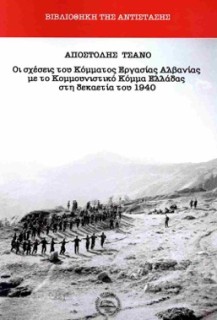 ΟΙ ΣΧΕΣΕΙΣ ΤΟΥ ΚΟΜΜΑΤΟΣ ΕΡΓΑΣΙΑΣ ΑΛΒΑΝΙΑΣ ΜΕ ΤΟ ΚΟΜΜΟΥΝΙΣΤΙΚΟ ΚΟΜΜΑ ΕΛΛΑΔΑΣ ΣΤΗ ΔΕΚΑΕΤΙΑ ΤΟΥ 1940