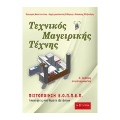 ΤΕΧΝΙΚΟΣ ΜΑΓΕΙΡΙΚΗΣ ΤΕΧΝΗΣ ΑΠΑΝΤΗΣΕΙΣ ΣΤΑ ΘΕΜΑΤΑ ΕΞΕΤΑΣΕΩΝ 4Η ΕΚΔΟΣΗ