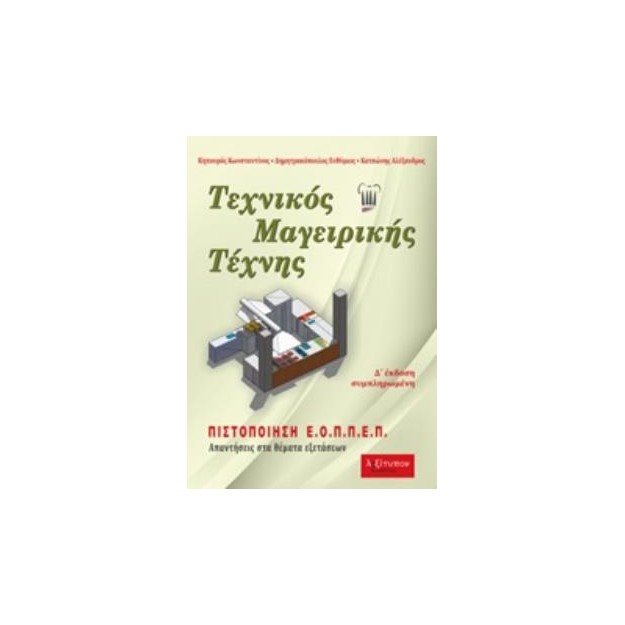 ΤΕΧΝΙΚΟΣ ΜΑΓΕΙΡΙΚΗΣ ΤΕΧΝΗΣ ΑΠΑΝΤΗΣΕΙΣ ΣΤΑ ΘΕΜΑΤΑ ΕΞΕΤΑΣΕΩΝ 4Η ΕΚΔΟΣΗ