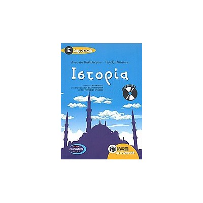ΙΣΤΟΡΙΑ Ε΄ΔΗΜΟΤΙΚΟΥ (+ CD-AUDIO)