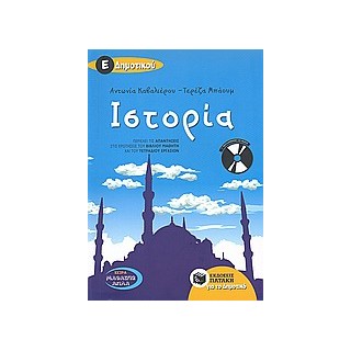 ΙΣΤΟΡΙΑ Ε΄ΔΗΜΟΤΙΚΟΥ (+ CD-AUDIO)