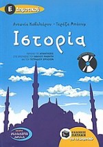 ΙΣΤΟΡΙΑ Ε΄ΔΗΜΟΤΙΚΟΥ (+ CD-AUDIO)