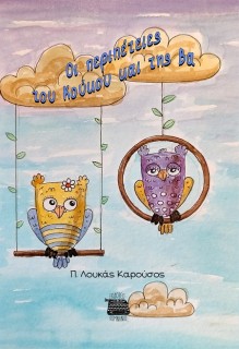 ΟΙ ΠΕΡΙΠΕΤΕΙΕΣ ΤΟΥ ΚΟΥΚΟΥ ΚΑΙ ΤΗΣ ΒΑ