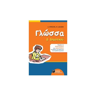 ΓΛΩΣΣΑ Δ΄ ΔΗΜΟΤΙΚΟΥ