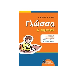 ΓΛΩΣΣΑ Δ΄ ΔΗΜΟΤΙΚΟΥ