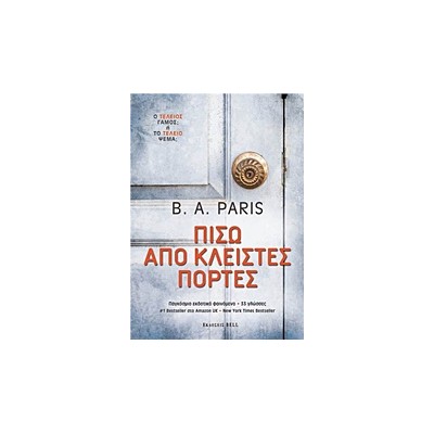 ΠΙΣΩ ΑΠΟ ΚΛΕΙΣΤΕΣ ΠΟΡΤΕΣ
