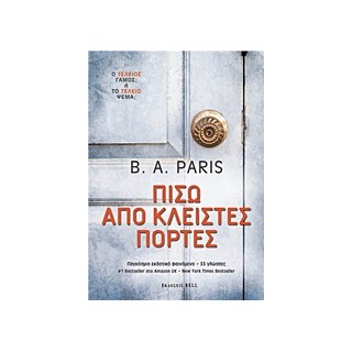 ΠΙΣΩ ΑΠΟ ΚΛΕΙΣΤΕΣ ΠΟΡΤΕΣ