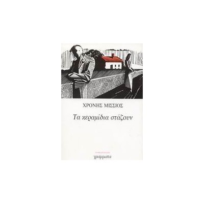 ΛΟΓΟΤΕΧΝΙΑ ΤΑ ΚΕΡΑΜΙΔΙΑ ΣΤΑΖΟΥΝ