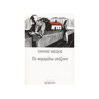ΛΟΓΟΤΕΧΝΙΑ ΤΑ ΚΕΡΑΜΙΔΙΑ ΣΤΑΖΟΥΝ