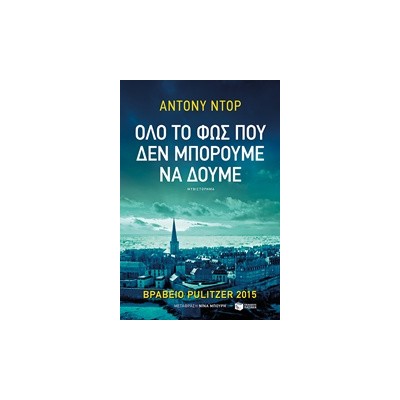 ΟΛΟ ΤΟ ΦΩΣ ΠΟΥ ΔΕΝ ΜΠΟΡΟΥΜΕ ΝΑ ΔΟΥΜΕ