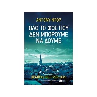 ΟΛΟ ΤΟ ΦΩΣ ΠΟΥ ΔΕΝ ΜΠΟΡΟΥΜΕ ΝΑ ΔΟΥΜΕ