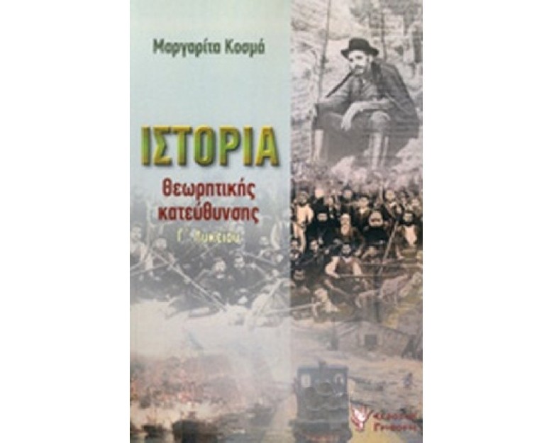 ΙΣΤΟΡΙΑ ΘΕΩΡΗΤΙΚΗΣ ΚΑΤΕΥΘΥΝΣΗΣ Γ ΛΥΚΕΙΟΥ