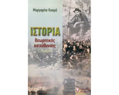 ΙΣΤΟΡΙΑ ΘΕΩΡΗΤΙΚΗΣ ΚΑΤΕΥΘΥΝΣΗΣ Γ ΛΥΚΕΙΟΥ