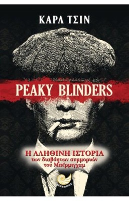 PEAKY BLINDERS Η ΑΛΗΘΙΝΗ ΙΣΤΟΡΙΑ ΤΩΝ ΣΥΜΜΟΡΙΩΝ ΤΟΥ ΜΠΕΡΜΙΓΧΑΜ