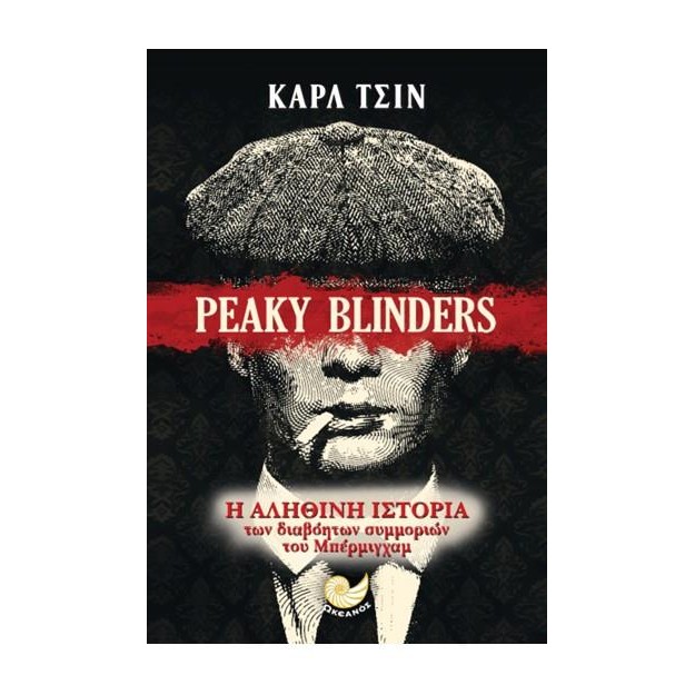 PEAKY BLINDERS Η ΑΛΗΘΙΝΗ ΙΣΤΟΡΙΑ ΤΩΝ ΣΥΜΜΟΡΙΩΝ ΤΟΥ ΜΠΕΡΜΙΓΧΑΜ