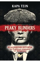 PEAKY BLINDERS Η ΑΛΗΘΙΝΗ ΙΣΤΟΡΙΑ ΤΩΝ ΣΥΜΜΟΡΙΩΝ ΤΟΥ ΜΠΕΡΜΙΓΧΑΜ