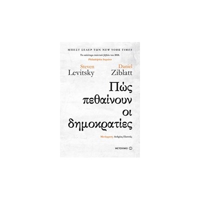 ΠΩΣ ΠΕΘΑΙΝΟΥΝ ΟΙ ΔΗΜΟΚΡΑΤΙΕΣ