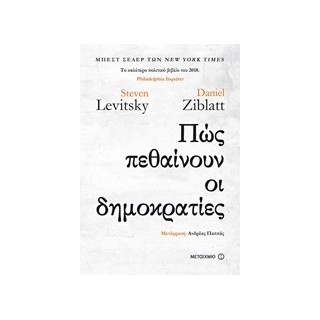 ΠΩΣ ΠΕΘΑΙΝΟΥΝ ΟΙ ΔΗΜΟΚΡΑΤΙΕΣ