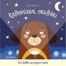 ΚΑΛΗΝΥΧΤΑ ΣΚΥΛΑΚΙ - ΕΝΑ ΒΙΒΛΙΟ ΜΕ ΜΑΓΙΚΟ ΦΑΚΟ ( ΚΑΡΤΟΝΕ)