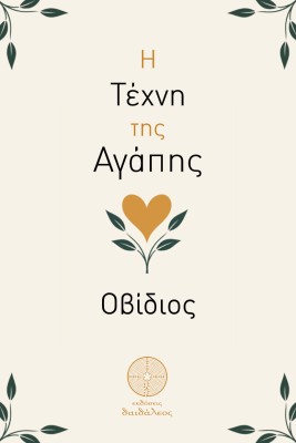 Η ΤΕΧΝΗ ΤΗΣ ΑΓΑΠΗΣ