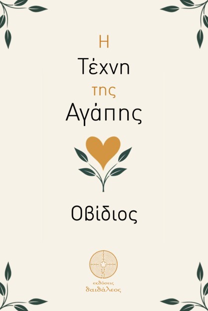 Η ΤΕΧΝΗ ΤΗΣ ΑΓΑΠΗΣ