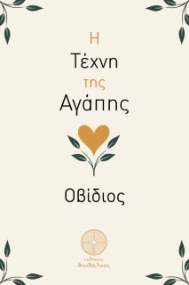 Η ΤΕΧΝΗ ΤΗΣ ΑΓΑΠΗΣ