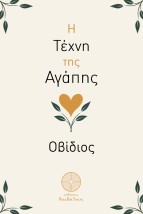 Η ΤΕΧΝΗ ΤΗΣ ΑΓΑΠΗΣ