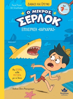 Ο ΜΙΚΡΟΣ ΣΕΡΛΟΚ: ΕΠΙΧΕΙΡΗΣΗ  ΚΑΡΧΑΡΙΑΣ