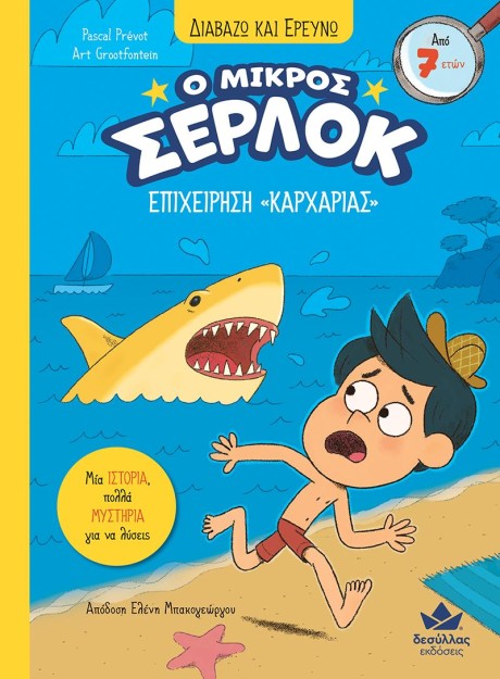 Ο ΜΙΚΡΟΣ ΣΕΡΛΟΚ: ΕΠΙΧΕΙΡΗΣΗ  ΚΑΡΧΑΡΙΑΣ