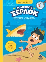 Ο ΜΙΚΡΟΣ ΣΕΡΛΟΚ: ΕΠΙΧΕΙΡΗΣΗ ΚΑΡΧΑΡΙΑΣ
